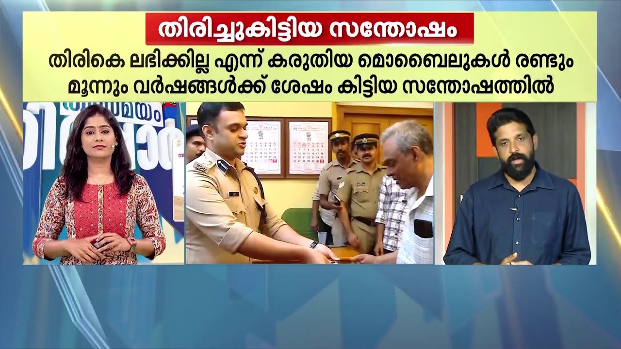 പോലീസിന്റെ സ്പെഷ്യൽ ഡ്രൈവ്; നഷ്ടമായ ഫോണുകൾ തിരികെ ലഭിച്ചതിന്റെ സന്തോഷത്തിൽ ഉടമസ്ഥർ