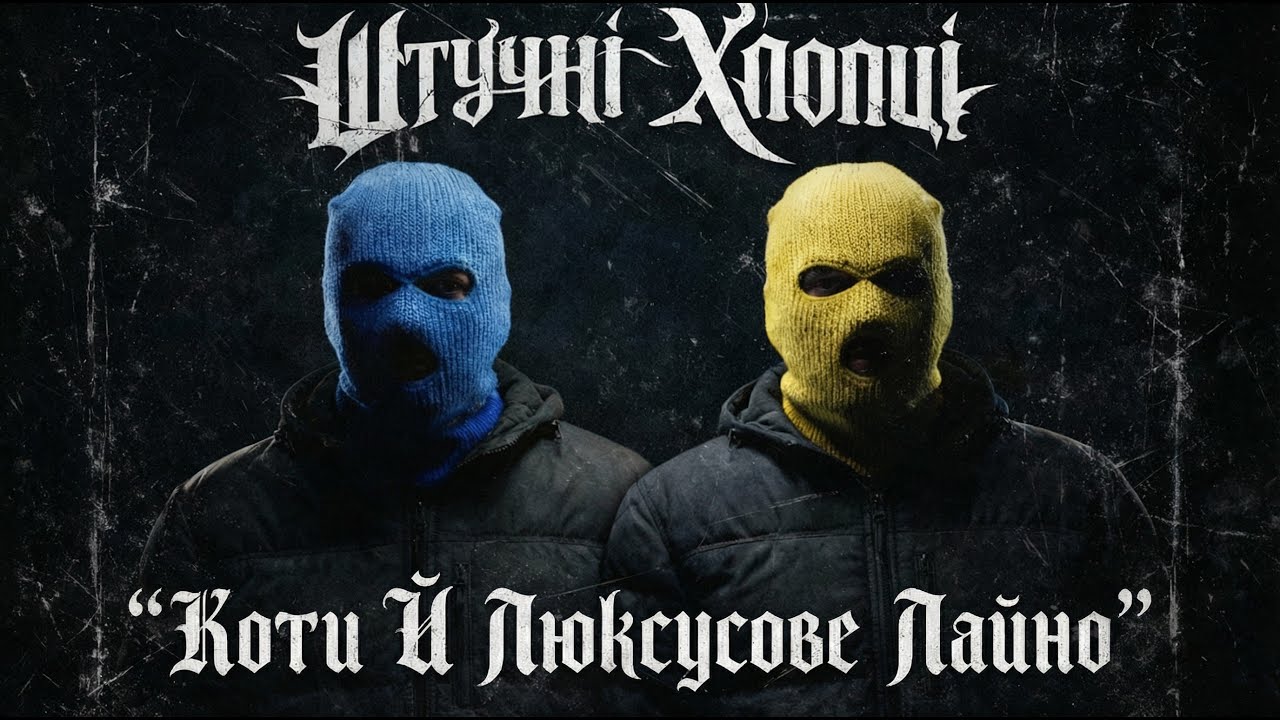 Штучні Хлопці - Коти й люксусове лайно | Гангста реп про життя без шансів