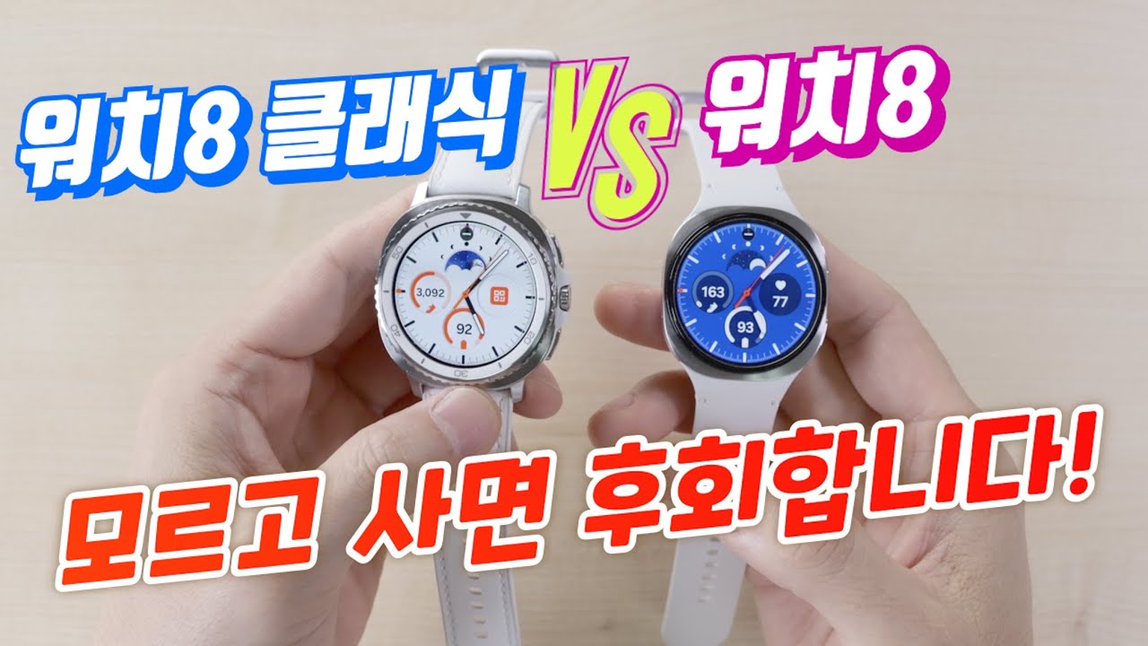 갤럭시워치8 VS 워치8 클래식 정말고민되네(Galaxy Watch 8 VS Galaxy Watch 8 Classic)