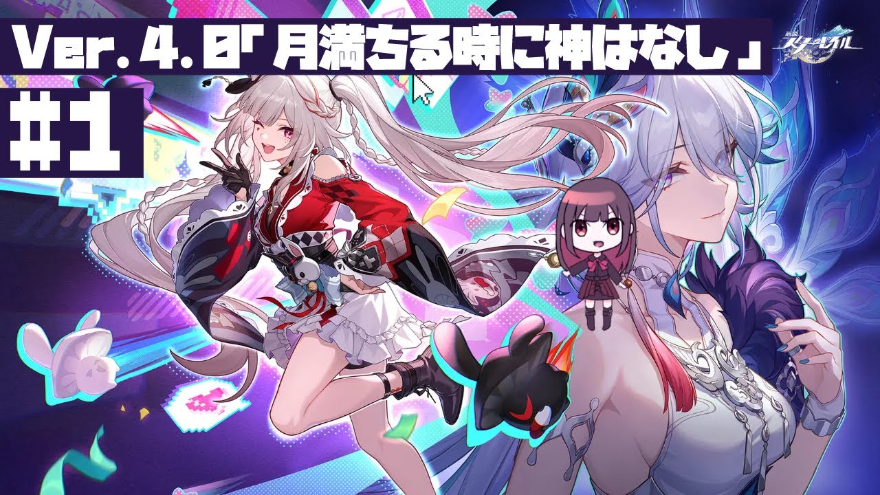 火花ちゃんに会いに来ました【#崩壊スターレイル】開拓クエスト Ver.4.0「月満ちる時に神はなし」＃1
