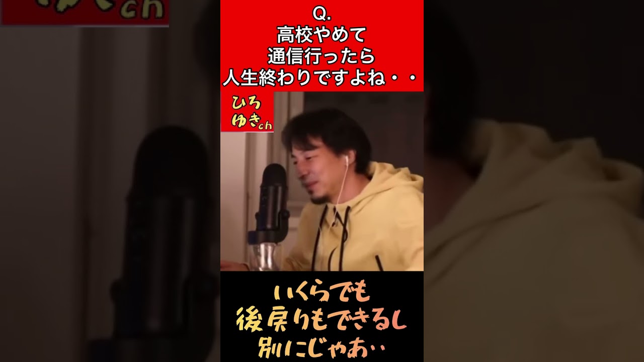 Q.高校辞めて通信とか行ったら、人生終わりですよね・・？
