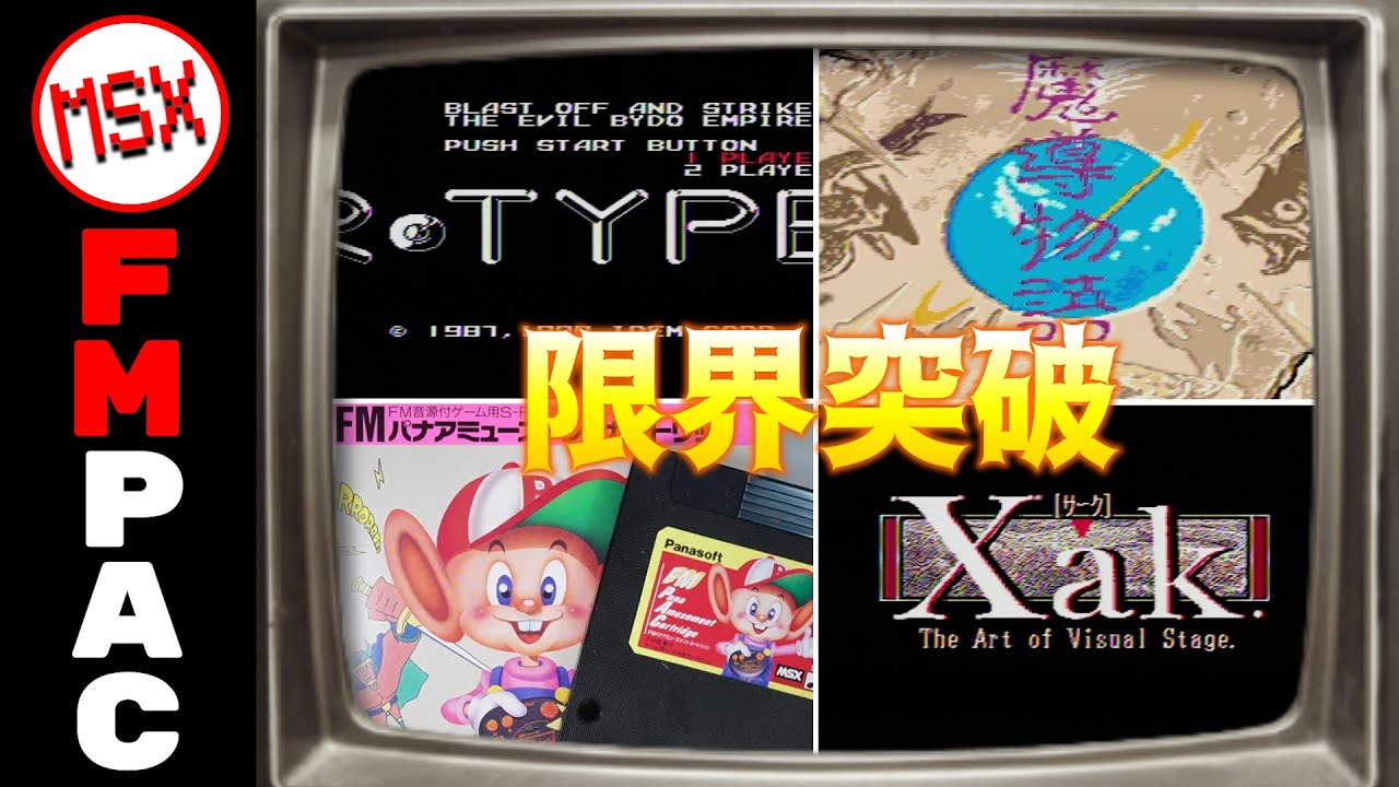 え！？これがMSXの音！？FM-PACでハードの限界突破！の巻