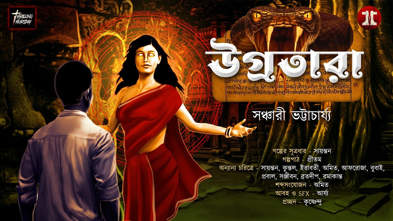 উগ্রতারা | সঞ্চারী ভট্টাচার্য্য | #tantra | দেবী তারা |  @EsoGolpoPori  |  @ThrillingThursday