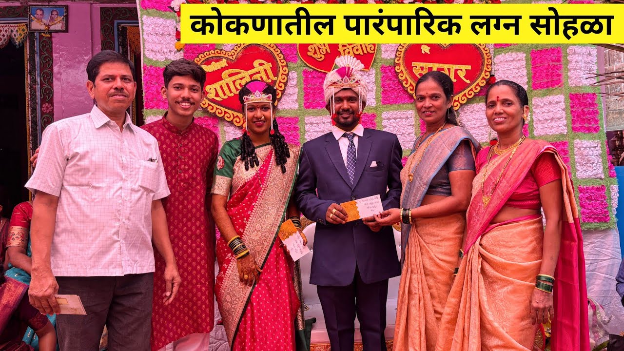कोकणातील लग्न | सागर ❤️ शालिनी | kokanatil Lagn | wedding ceremony #wedding #kokan #village