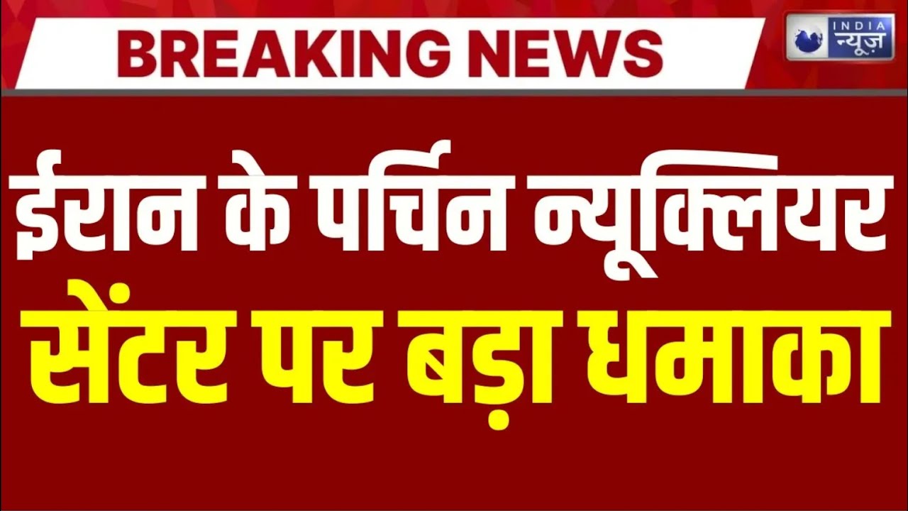 US Iran War LIVE : धमाकों से कांपा ईरान,दूर तक सुनाई दीं धमाकों की आवाजें | Iran | US |  India News