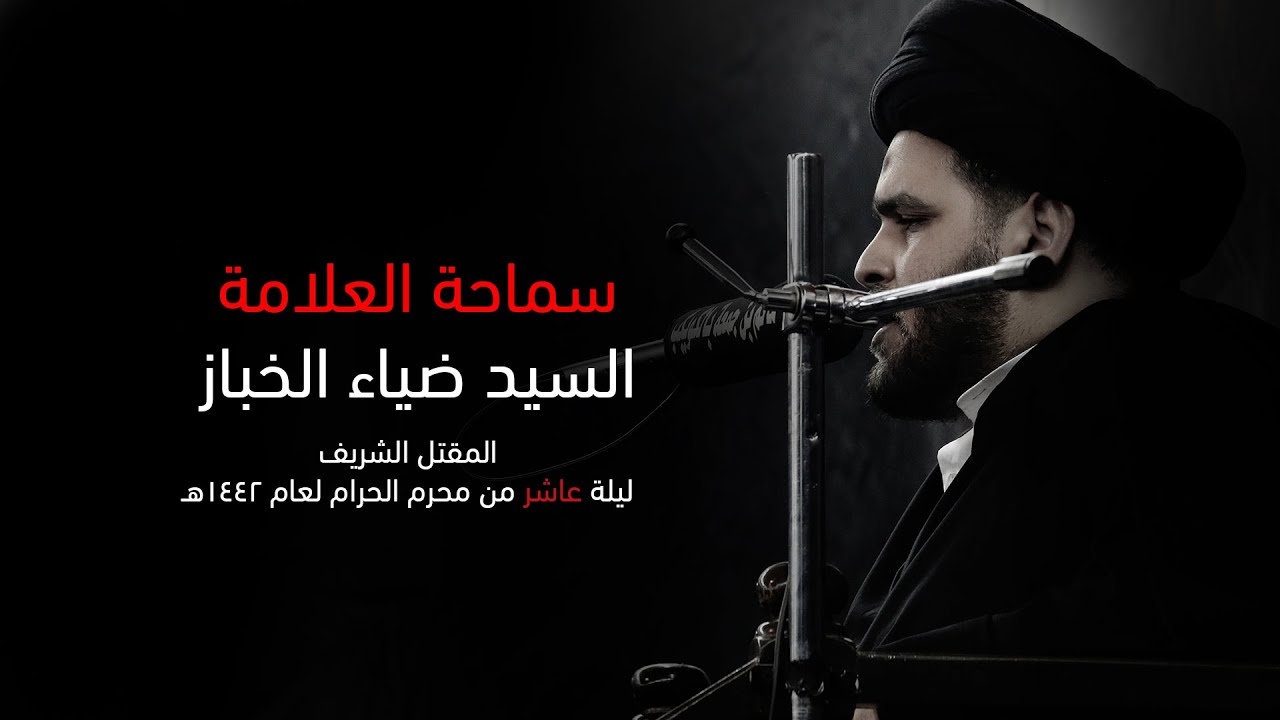 ليلة عاشوراء | 10 محرم 1442 | السيد ضياء الخباز