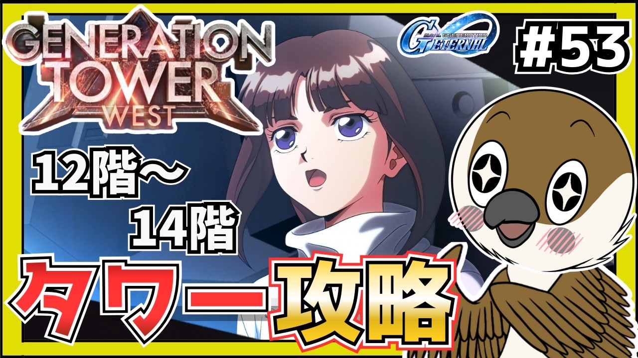 【Gジェネエターナル】GENERATION WEST TOWER　12階からティファを目指すぞ！ 　#53  　【SDガンダムGジェネレーション】