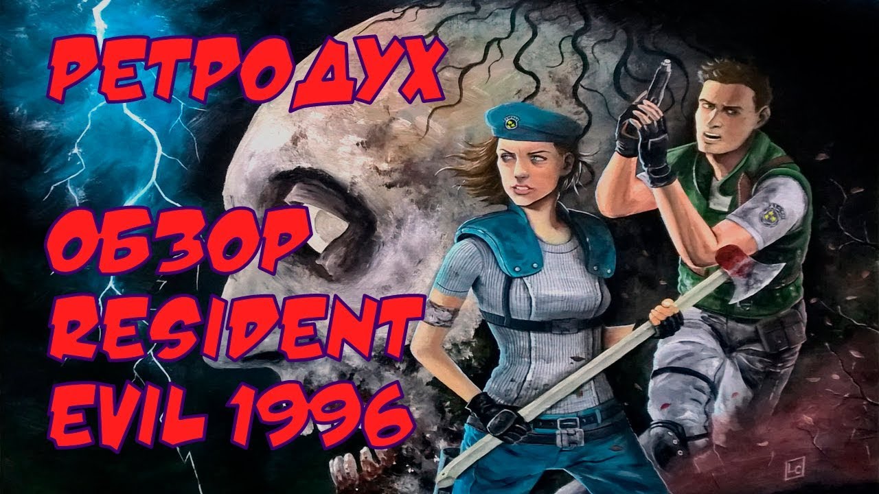Ретродух - обзор игры Resident Evil (1996)