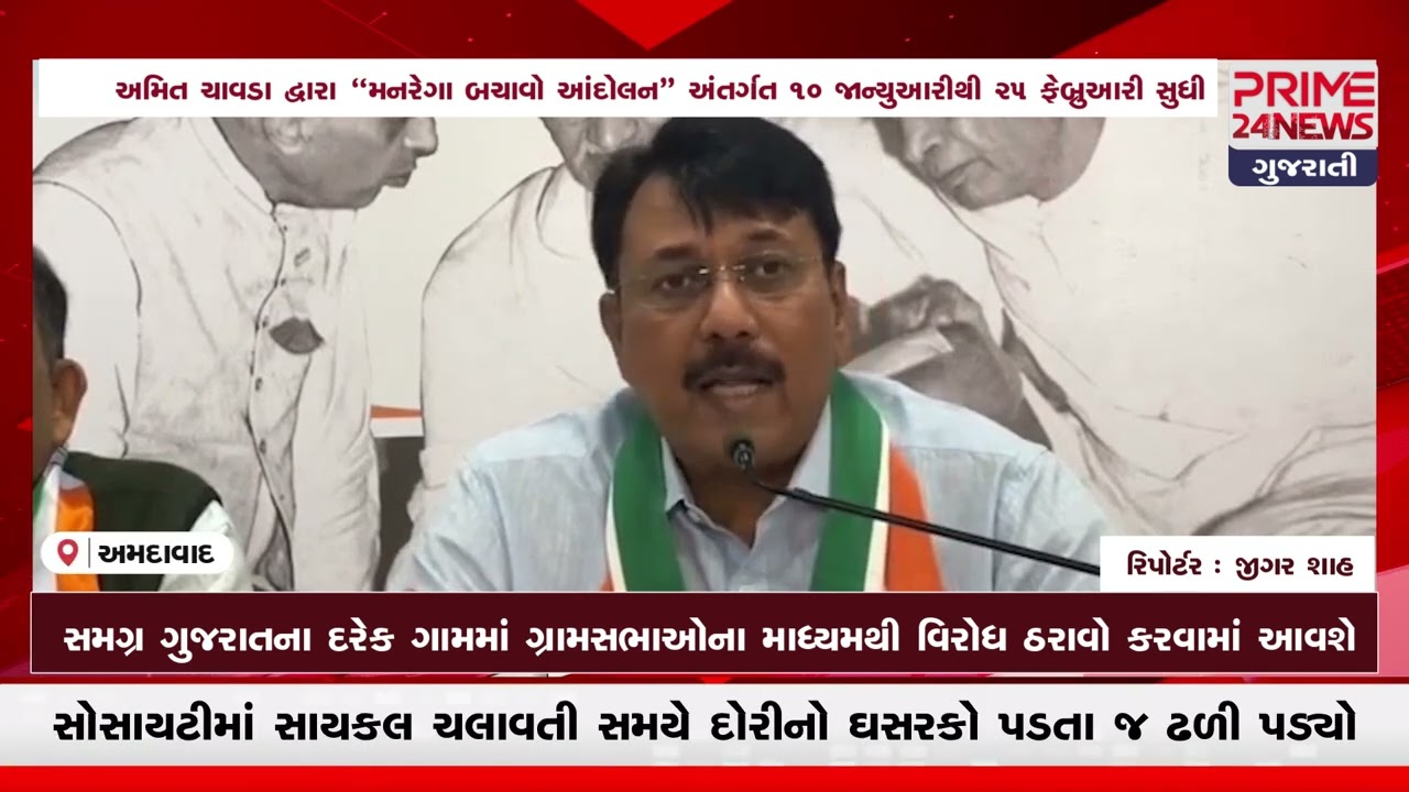  અમિત ચાવડા દ્વારા“મનરેગા બચાવો આંદોલન” અંતર્ગત ૧૦ જાન્યુઆરીથી ૨૫ ફેબ્રુઆરી સુધી સમગ્ર ગુજરાતમા..