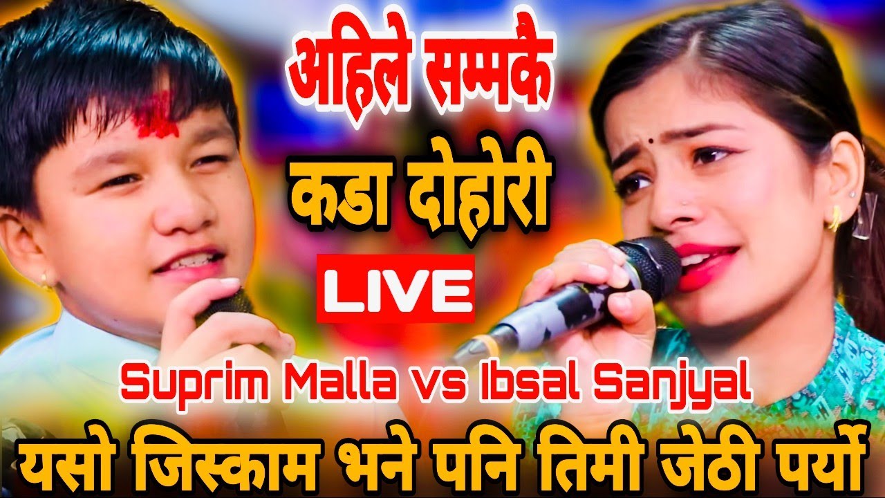 यसो जिस्काम भने पनि तिमी जेठी पर्यो || Suprim Malla Thakuri vs Ibsal Sanjyal || New Live Dohori