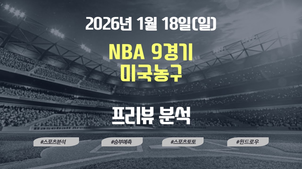 [스포츠분석]1월18일(일)NBA,미국농구,프리뷰,스포츠토토,프로토,윈드로우