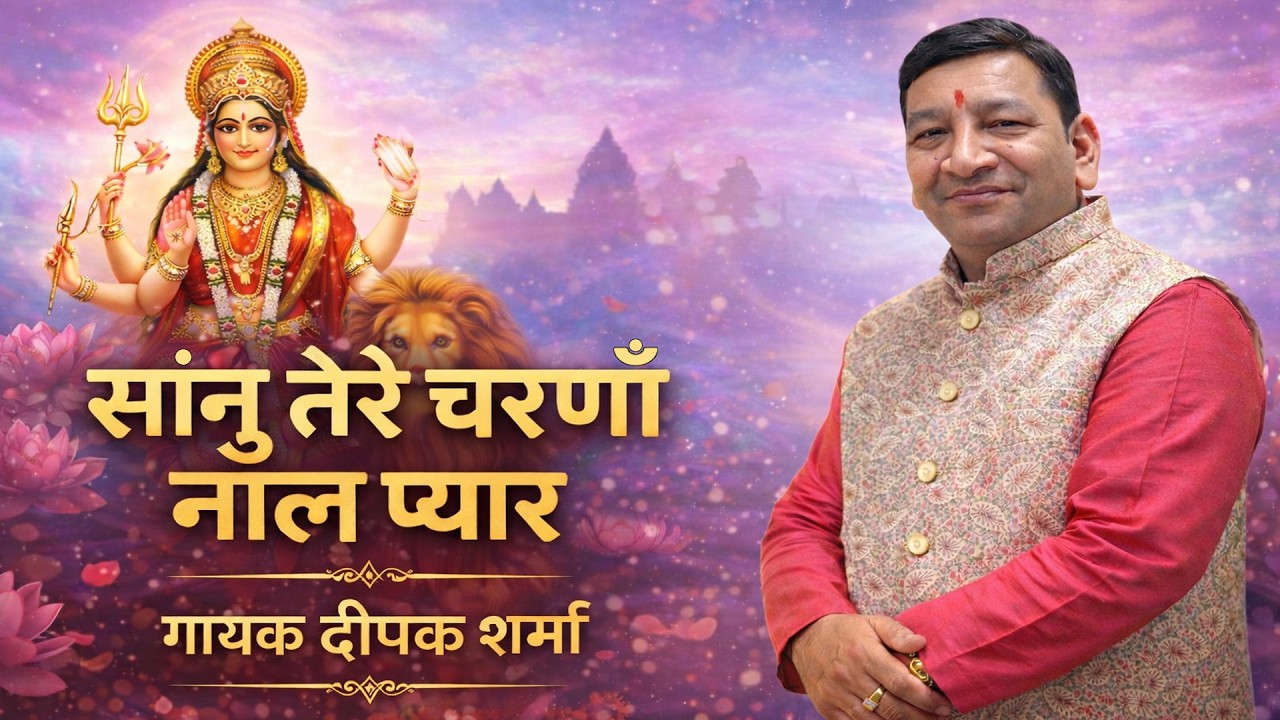 Mata ki Chowki || Sanu Tere Charna Nal Pyar || Deepak Sharma || Contact Us 9910181970