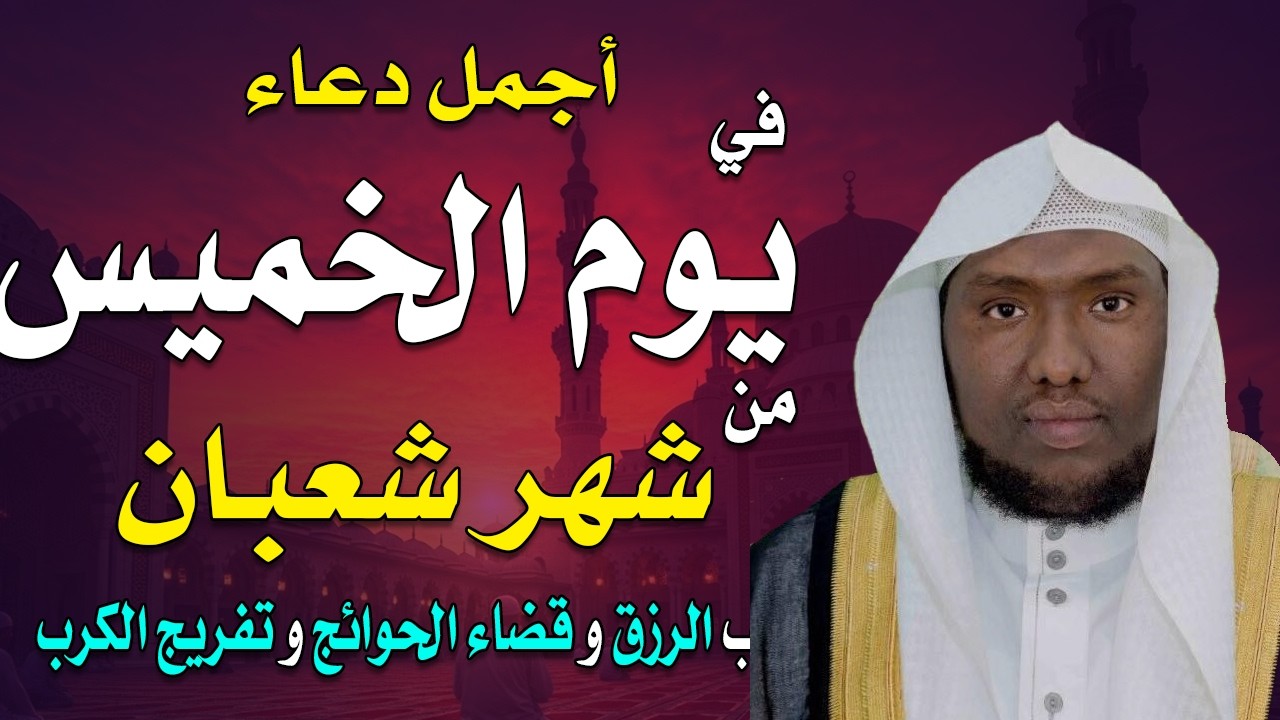 دعاء فى شهر شعبان لطلب المغفره والتوبه بصوت الشيخ / اسماعيل النورى
