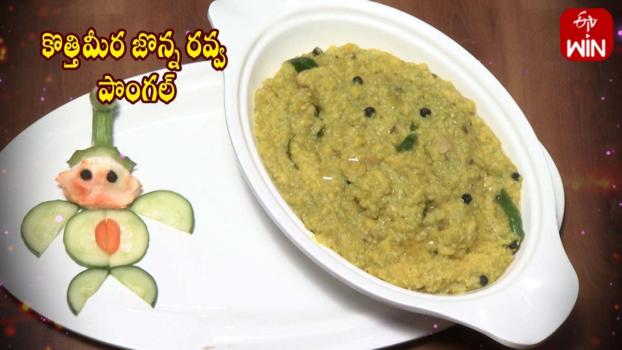కొత్తిమీర జొన్న రవ్వ పొంగల్ | KothimeeraJonna Ravva Pongal  | Amrutham | ETV Life Spiritual