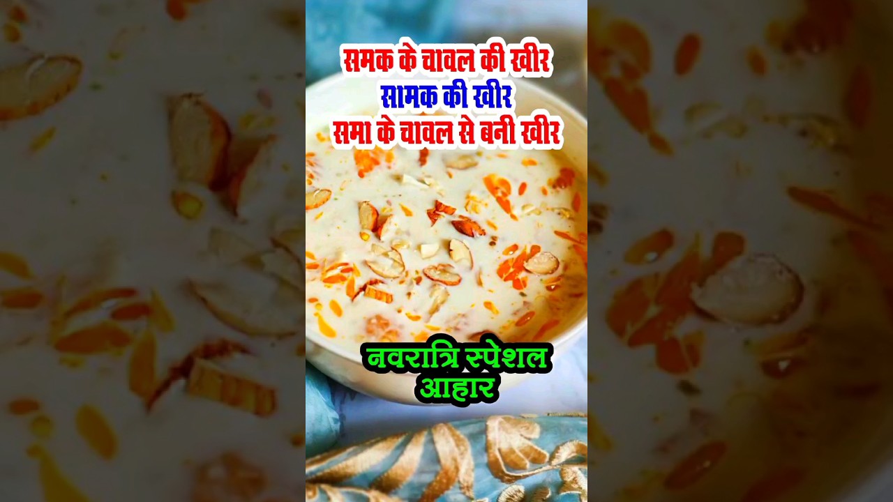 सामक की खीर |sama Ke Chawal Ki Kheer | Samak Ke Chawal Ki Kheer Video