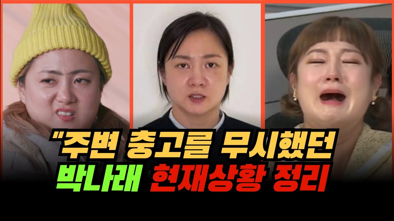 박나래 논란 발단부터 현재까지 요약