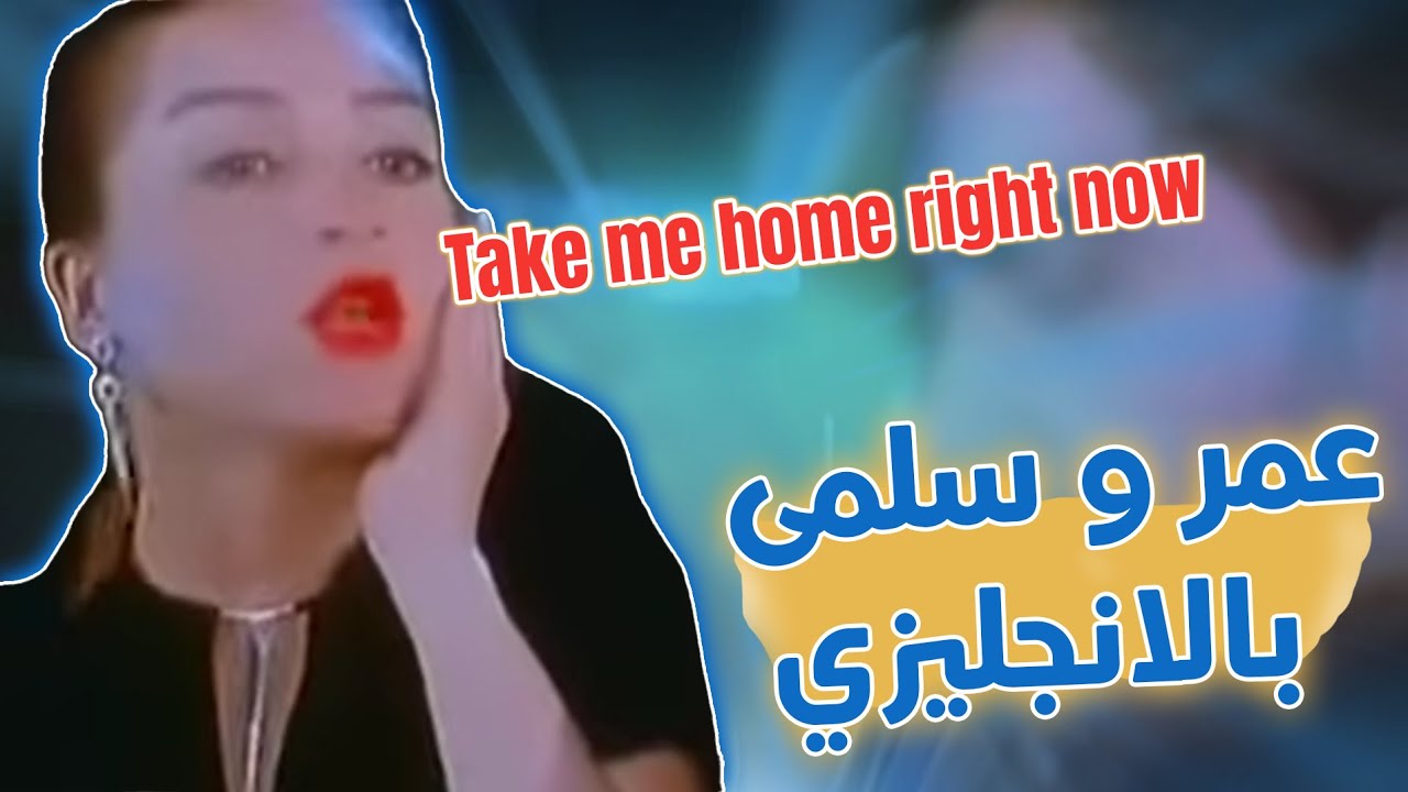 تحدي فيلم عمر و سلمي 1 | روحني يا عمر