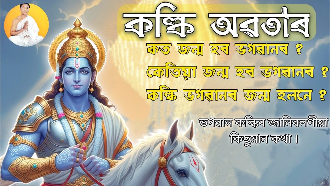ভগৱান বিষ্ণুৰ কল্কি অৱতাৰ 🙏 | Kalki Avatar Epic Truths | Kalki Avatar | Hari Darshan | Lila KT Taid