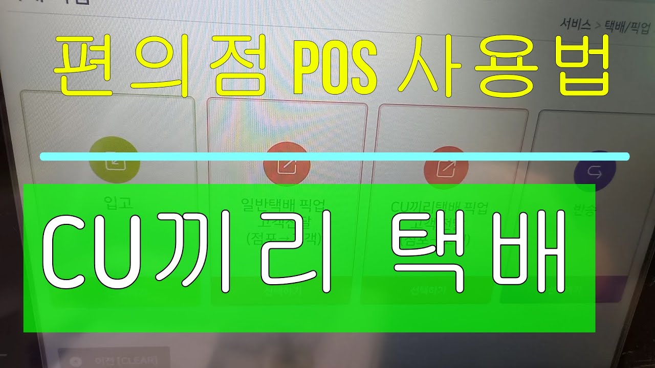 CU편의점 POS 사용법 (7부) / CU끼리택배 / 초보자 쉽게 할 수 있어요.