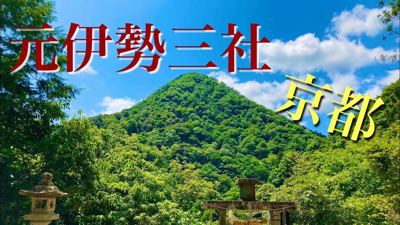 【京都】元伊勢三社を廻って朱印をいただきました！
