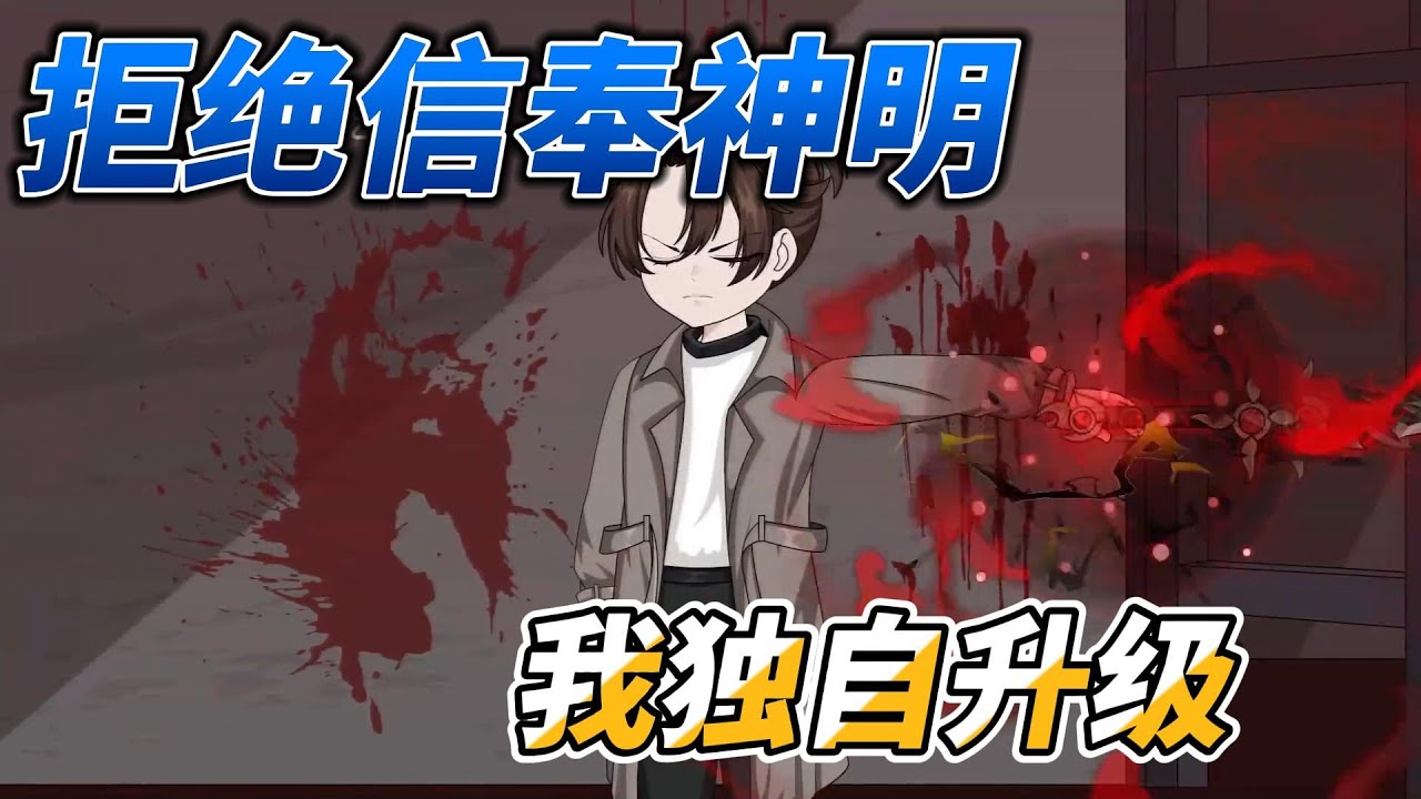 [MULTI SUB]末世动画【拒绝信奉神明，我独自升级】 这是一个充满神明的世界，我因拒绝信奉成为异类#SDQM #沙雕轻漫