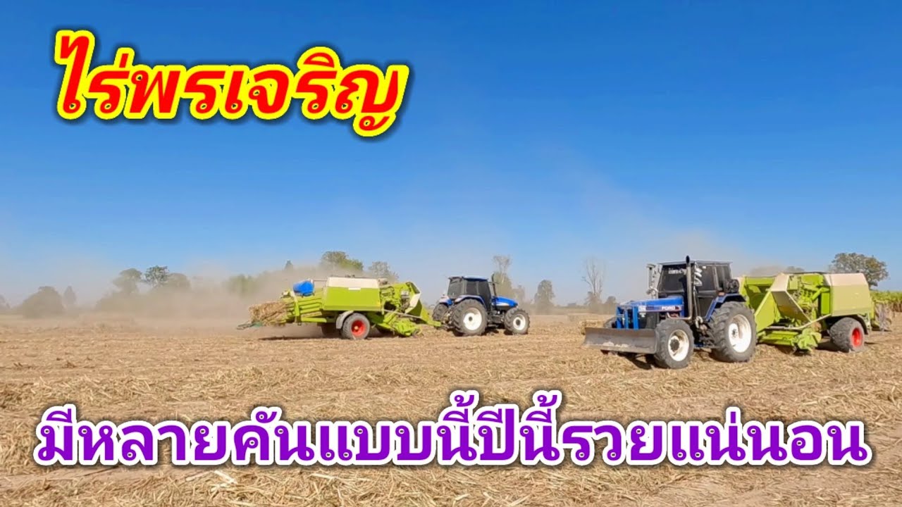 เขามากันเป็นทีม TM120 VS 7840 NEWHOLLAND แบบนี้รวยแน่