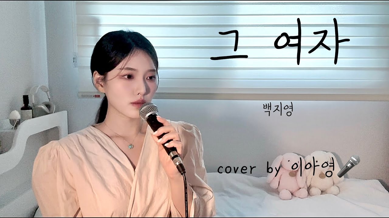 이 거지같은 사랑... 그 여자 - 백지영[이아영] 커버(cover)🎤