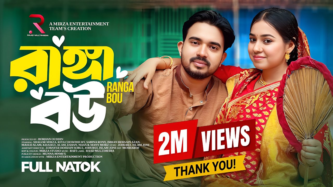 রাঙ্গা বউ (Ranga Bou) Shagor Mirza | Riya Chowdhury | New Eid Natok 2025 | Raad Multimedia