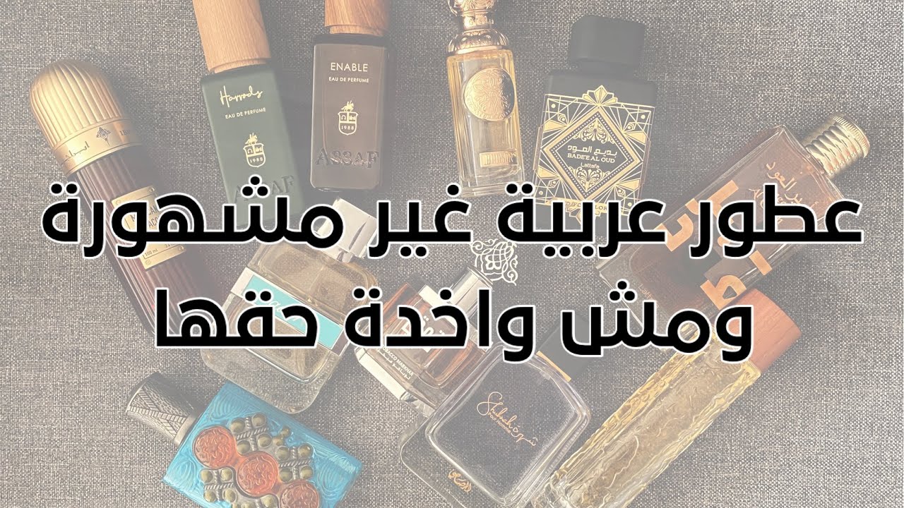 ما بين لطافة وجنيد وعساف وغيرهم عطور عربية مش مشهورة ومش واخدة حقها