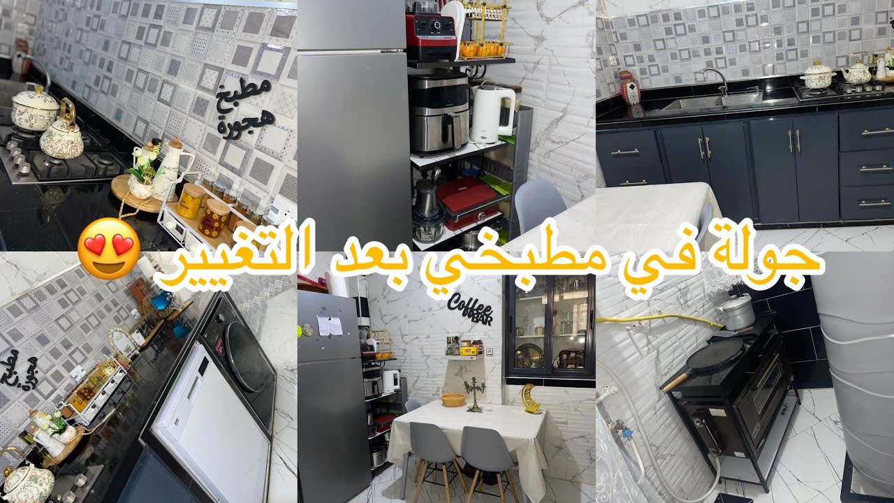 جولة في مطبخي بعد التغيير😍مطبخ سكنات عدل بعد التصليح👌🏻مشترياتي لمطبخي الجديد😍