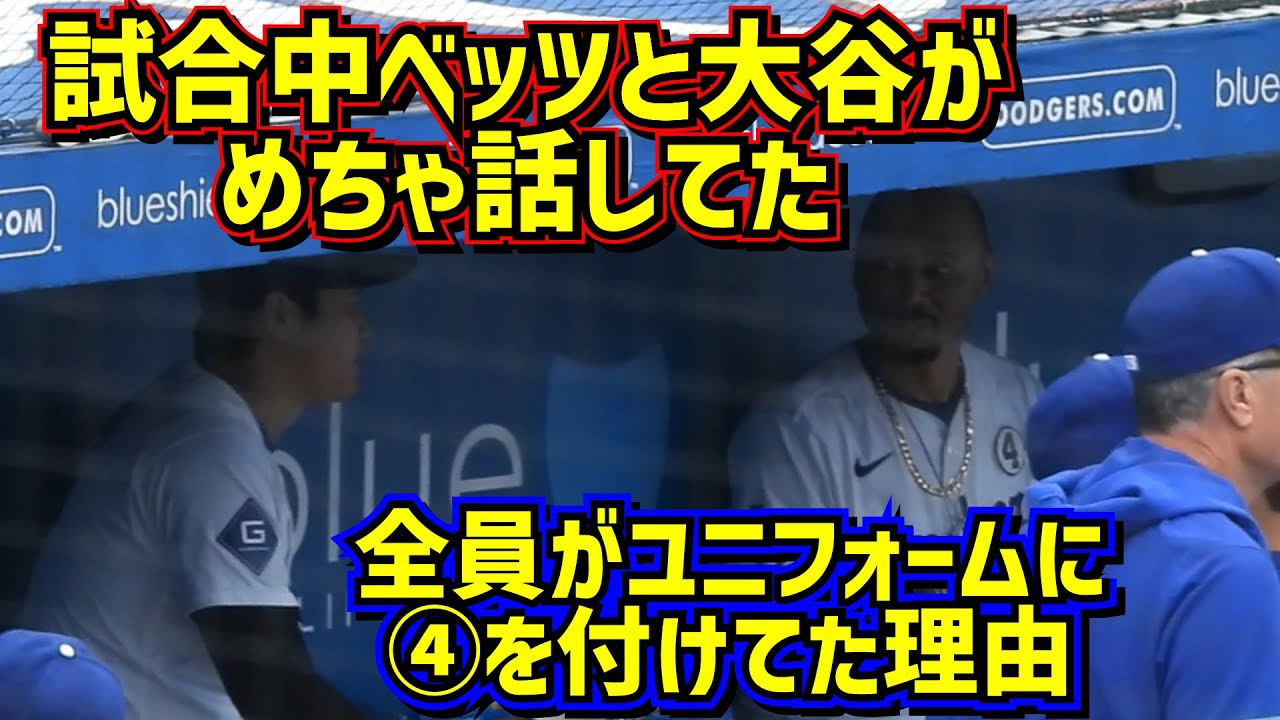 スター会談‼️大谷とベッツの試合中の気になる会話 ユニフォームに④ を付ける日【現地映像】6/2vsロッキーズShoheiOhtani Dodgers