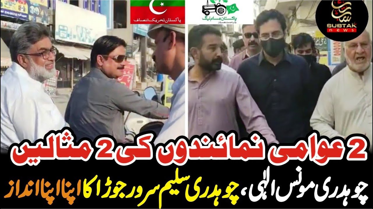 MNA Chaudhry Moonis Elahi VS MPA Chaudhry Saleem Sarwar Jaura || 2 Examples of 2 Political Parties