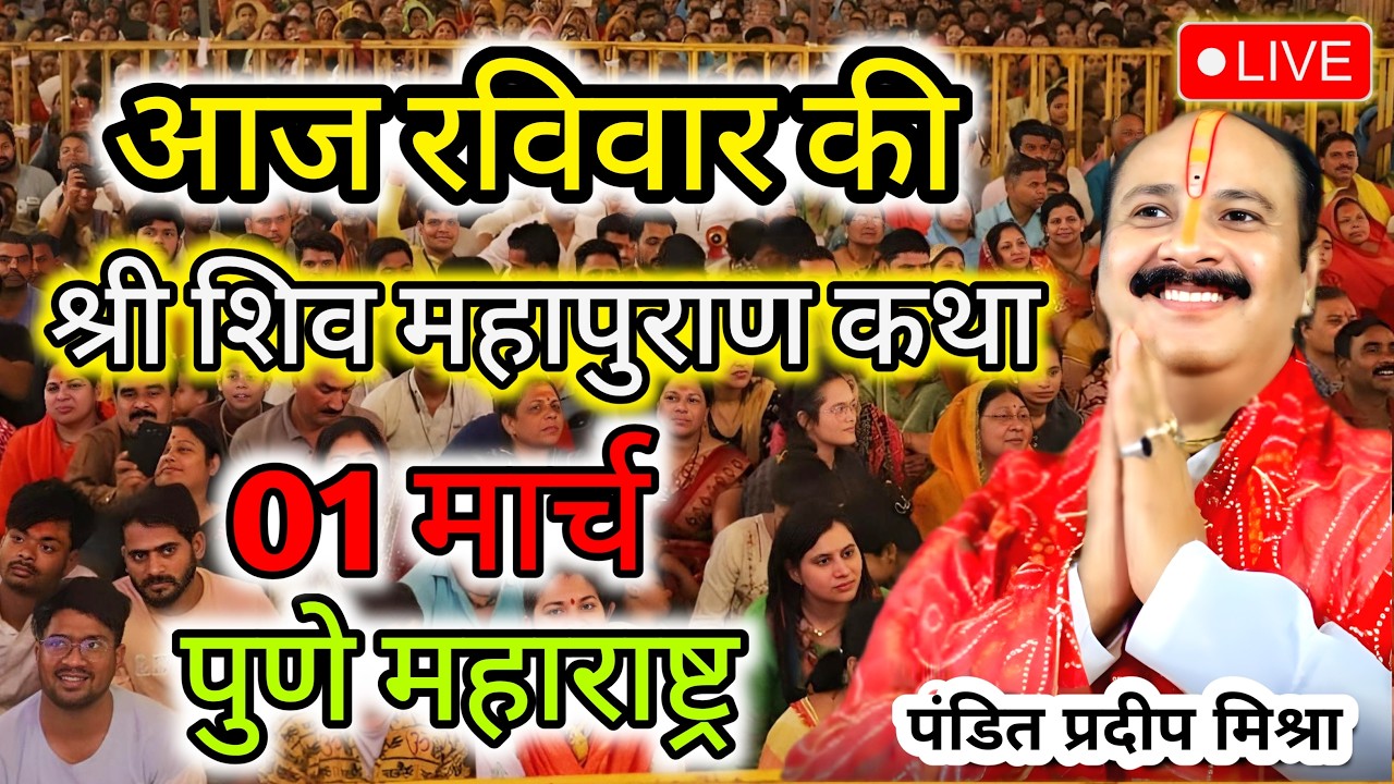 Live 🔴 21 फरवरी 2026 | शिव महापुराण कथा | सीहोर, मध्य प्रदेश | पंडित प्रदीप मिश्रा #pradeepmishra