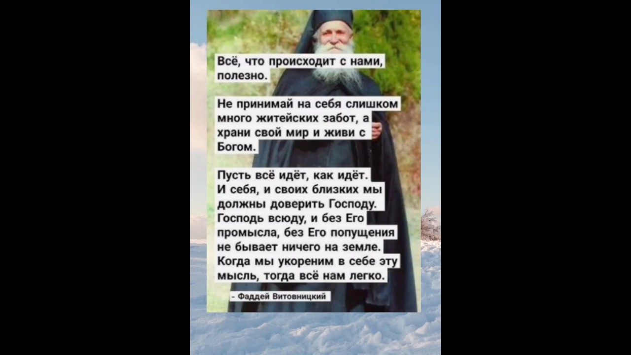 Мудрости Старца Фаддея Витовницкого!🙏🕊️💓 #вера #божья #мудростьсвятых