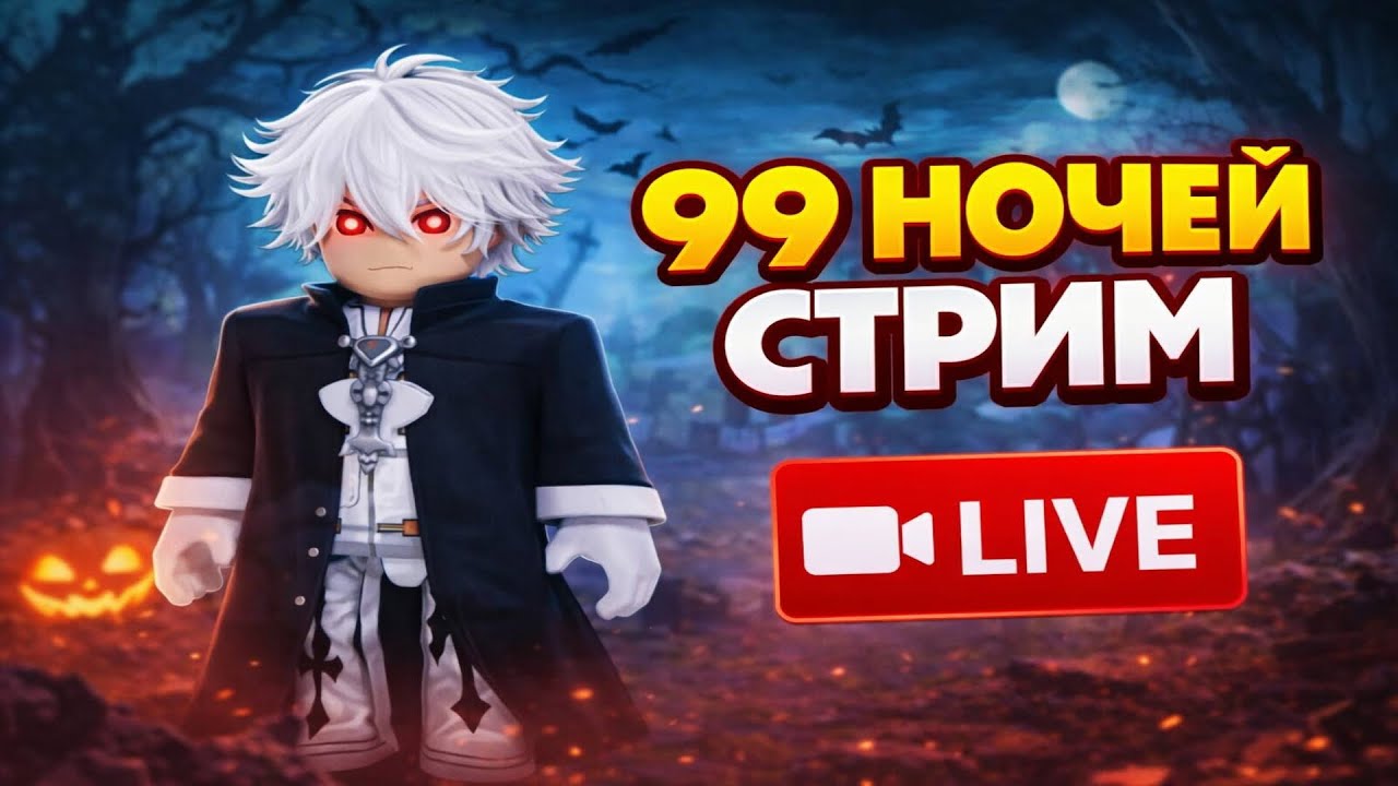 #shorts СТРИМ 99 НОЧЕЙ В ЛЕСУ В РОБЛОКС! БЬЕМ ВСЕ РЕКОРДЫ !