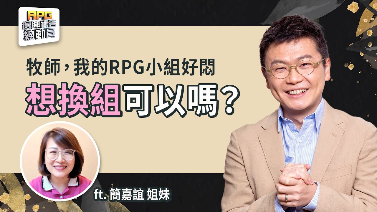 RPG小組感覺越來越折磨？問題出在你的「心」！│李協聰 簡嘉誼