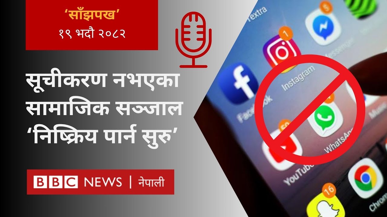 Nepal social media ban: २०८२ भदौ १९ गतेको 'साँझपख' कार्यक्रम - BBC Nepali Sewa