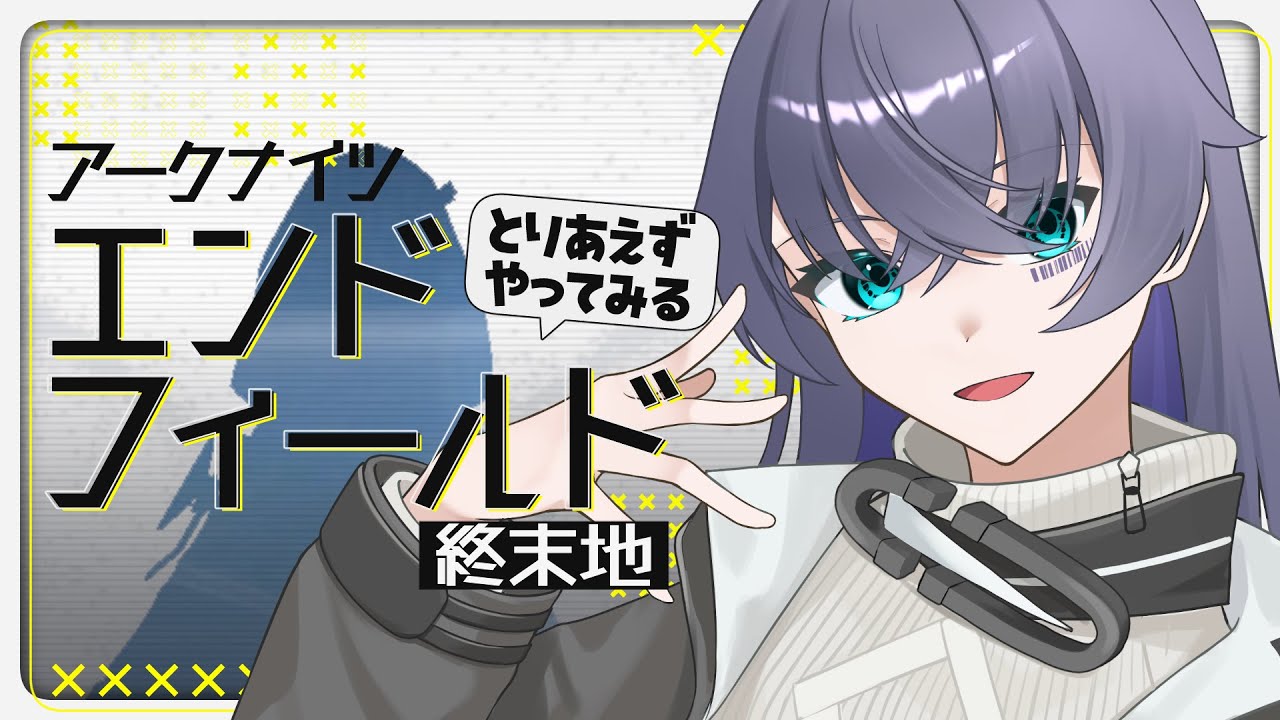 【アークナイツ：エンドフィールド】新しい大地に行くぞ【Vtuber/イツナ】
