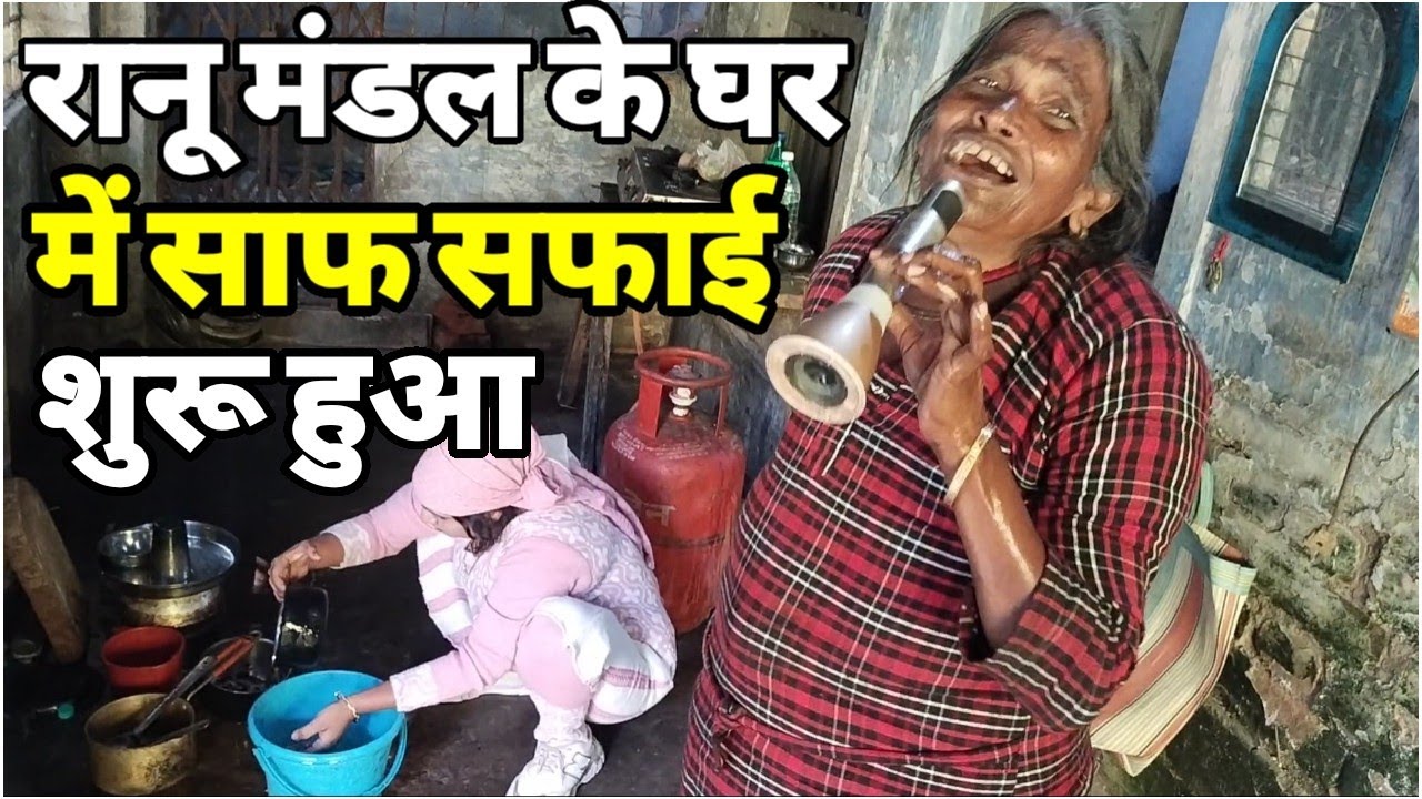 रानू मंडल के घर साफ सफाई का काम शुरु हुआ अब रानू मंडल के हालत सुधर जाएगी ।Siraj Ashu Bachchan।