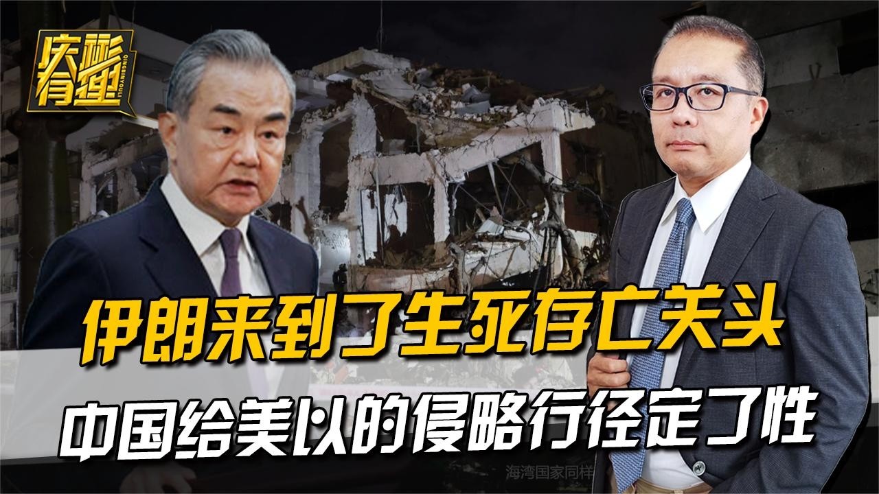 庆彬有理 ：伊朗来到了生死存亡关头，中国给美以的侵略行径定了性