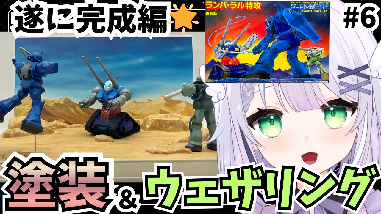 【ガンプラ雑談】ジオラマが遂に完成する🌟ラストスパート頑張るぞ！ガンダム情景模型 ランバ・ラル特攻を筆塗り塗装製作🌟#めこ生 #vtuber #ガンプラ
