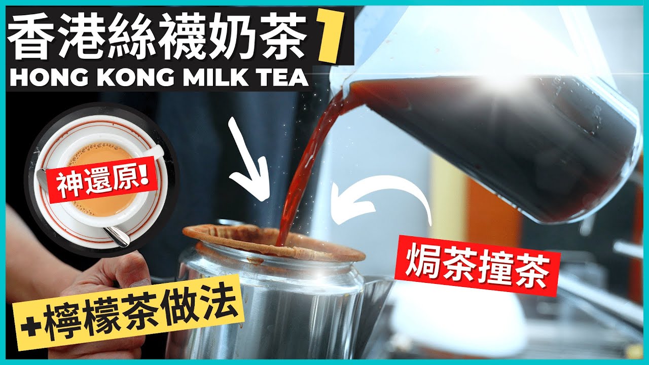 港式奶茶茶葉配方？檸檬茶配方, 茶餐廳味道都可以自己做! | Hong Kong Milk Tea and Lemon Tea