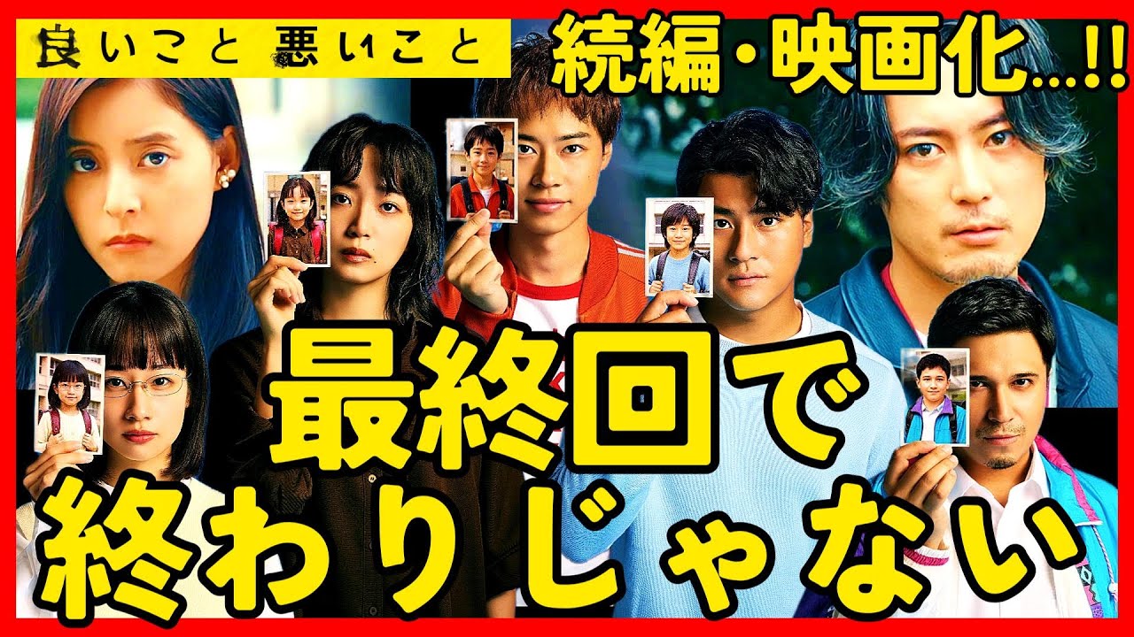 【良いこと悪いこと】最終回直後ドラマ考察 第１話に全てがあった！続編・映画化は！？ 結末最終回予想 いいこと悪いこと イイワル