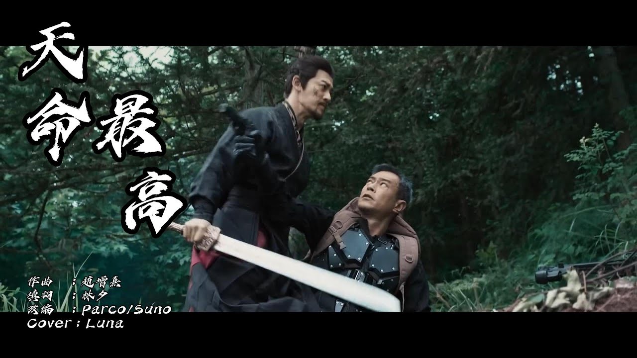 AI Luna最新Cover - 天命最高
