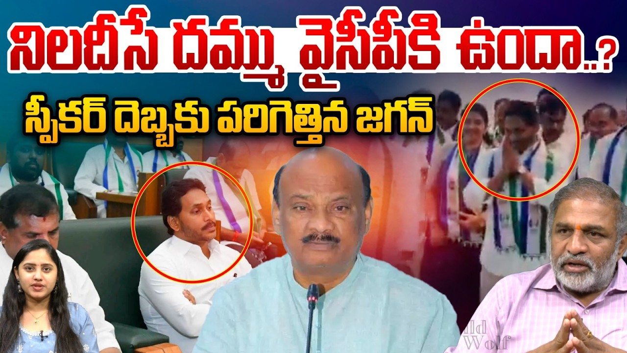 AP Assembly 2026: కూటమిని నిలదీసే దమ్ము వైసీపీకి ఉందా..? స్పీకర్ దెబ్బకు పరిగెత్తిన జగన్ | TDP - YCP