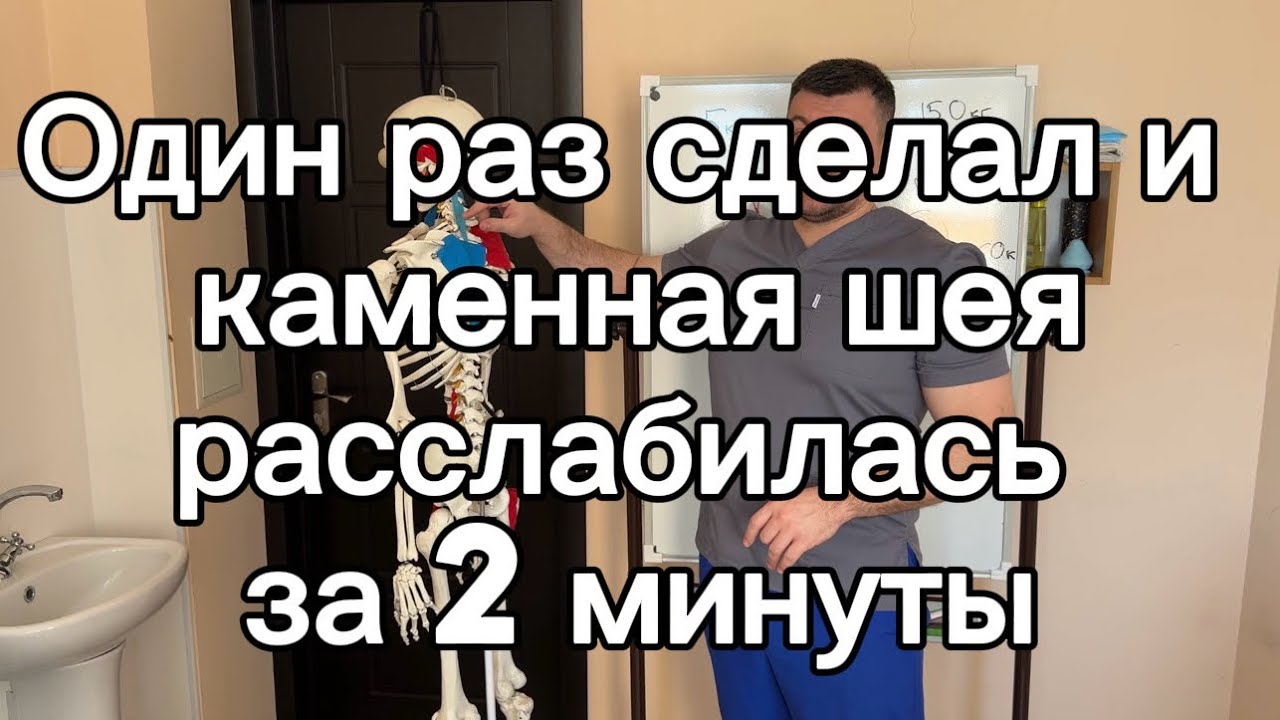 Каменные мышцы шеи расслабляются за 2 минуты.Боль в шее и напряжение прошли навсегда 