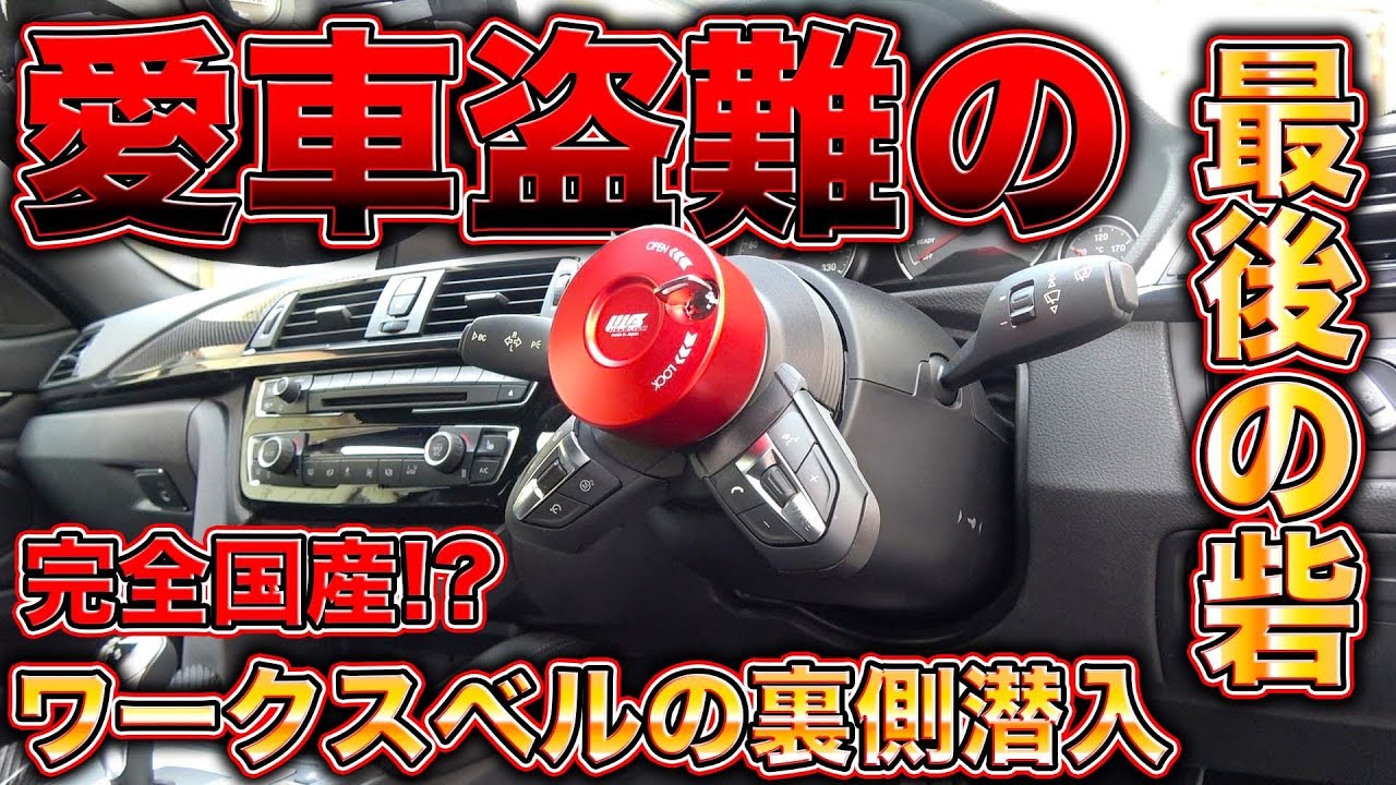 世界一の安全性！？ハンドル着脱カスタムに欠かせないワークスベルとは！？徹底潜入！！
