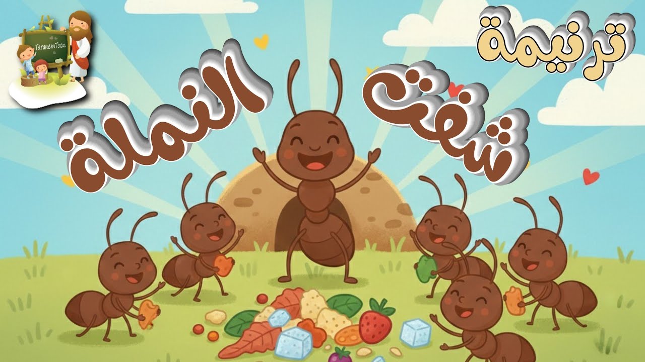 ترنيمة شفت النملة_ترنيمة عن النظام _كرتون | TaranemToon