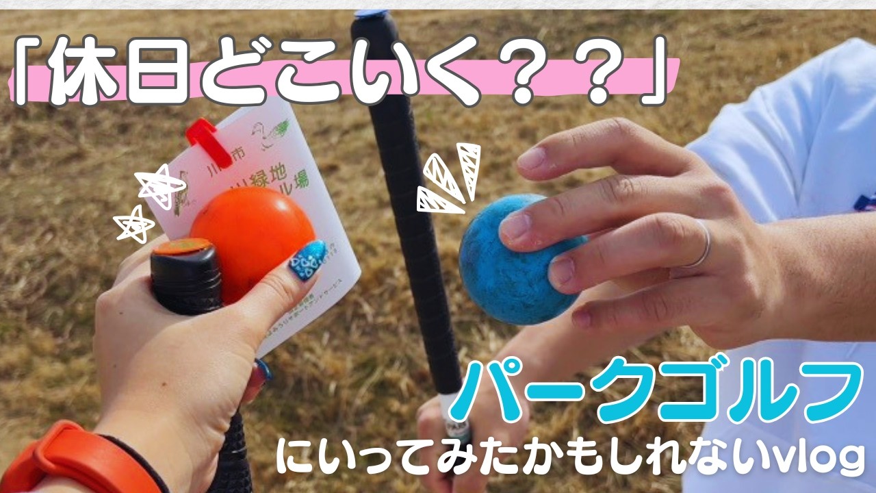 【放送事故】パークゴルフ対決したはずが、楽しくなっちゃって撮り忘れてた結果、ただの散歩動画になりました⛳️
