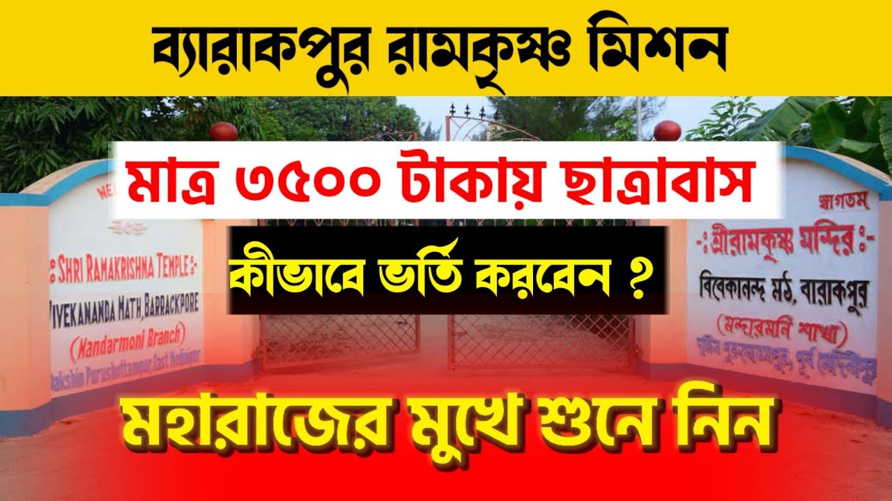 Barrackpore Ramakrishna Mission | Mandarmani Branch | 600 টাকায় একদিন থাকা খওয়া